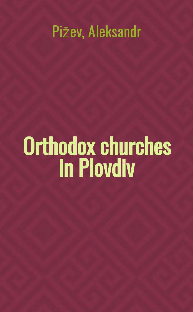 Orthodox churches in Plovdiv : cultural guide = Православные церкви в Пловдиве