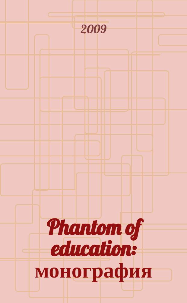Phantom of education : монография = Иллюзия образования