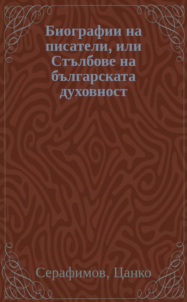 Биографии на писатели, или Стълбове на българската духовност = Биографии писателей или основа болгарской духовности