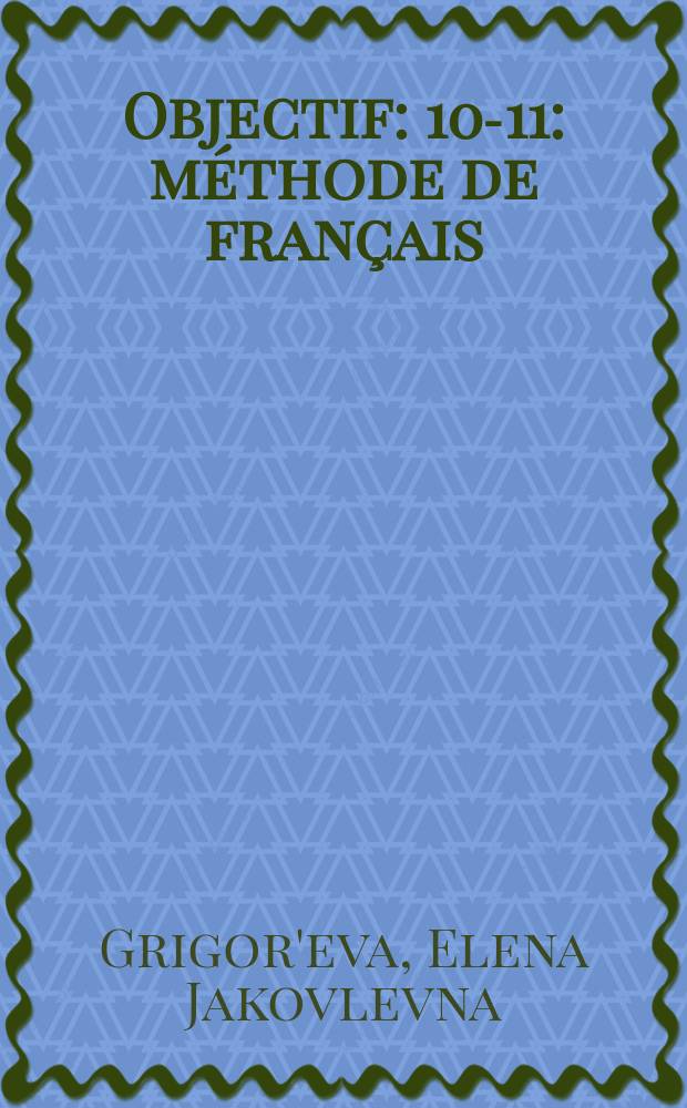 Objectif : 10-11 : méthode de français : аудиокурс к учебно-методическому комплекту "Французский язык" для 10-11 классов общеобразовательных учреждений