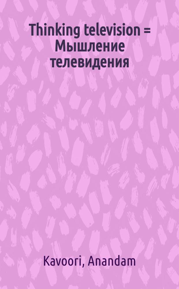 Thinking television = Мышление телевидения