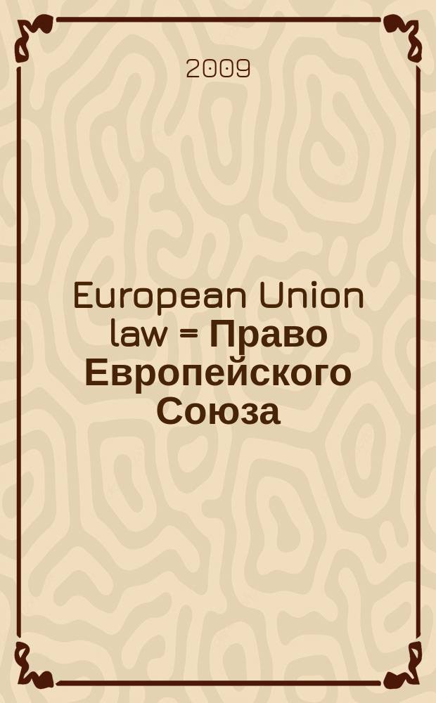 European Union law = Право Европейского Союза