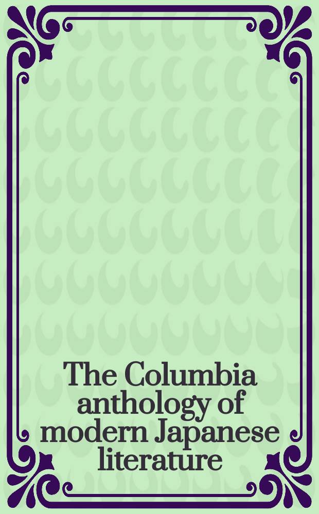 The Columbia anthology of modern Japanese literature = Современная японская литература