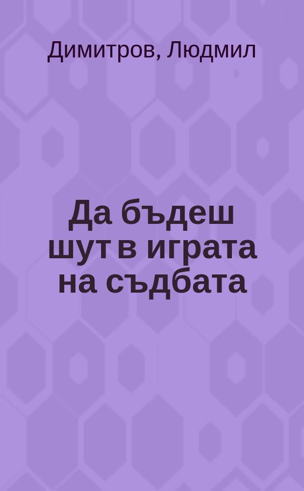 Да бъдеш шут в играта на съдбата : руската драматургия от XIX век. Херменевтика на канона = Быть клоуном в игре судьбы. Русская литература 19 века. Герменевтика канона