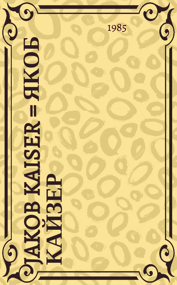 Jakob Kaiser = Якоб Кайзер