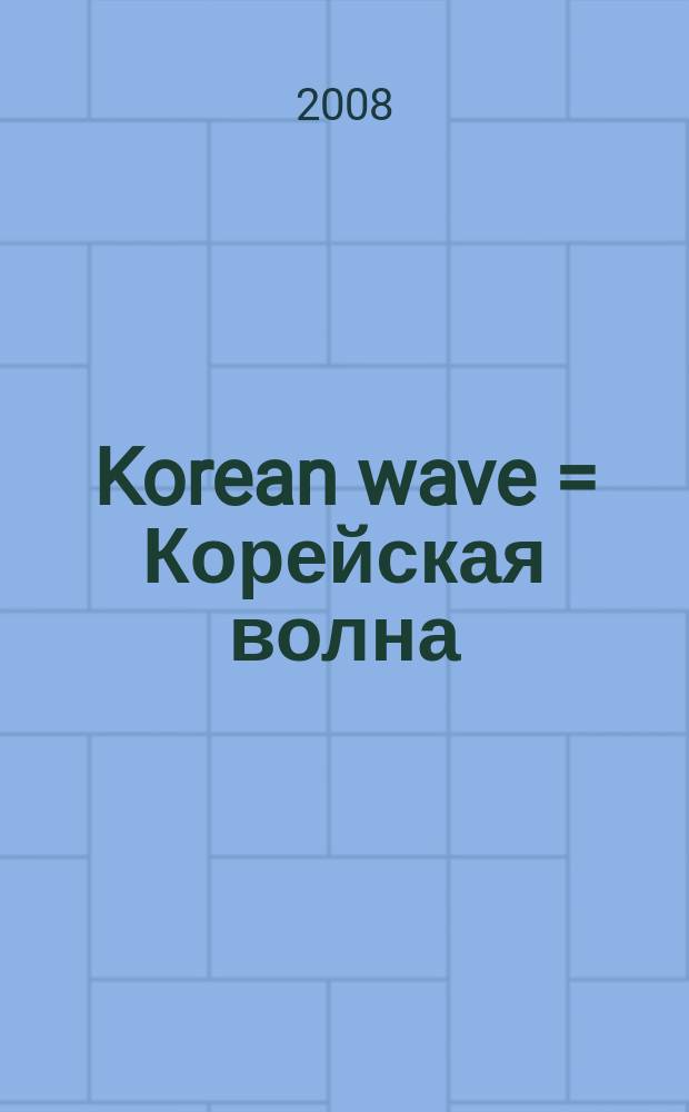 Korean wave = Корейская волна