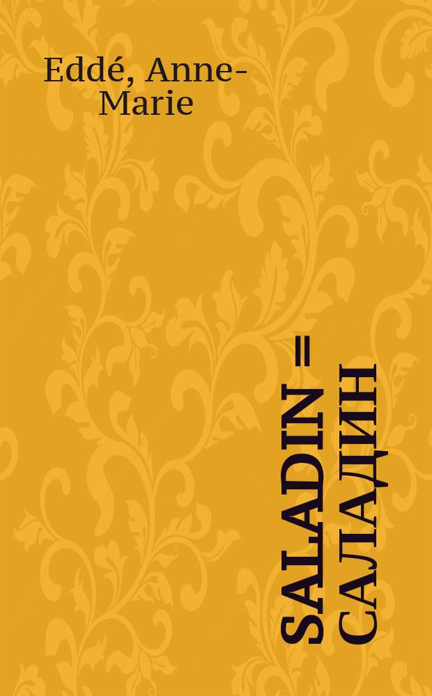 Saladin = Саладин