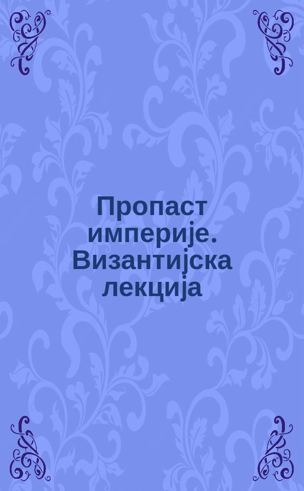 Пропаст империjе. Византиjска лекциjа : филм-откровење