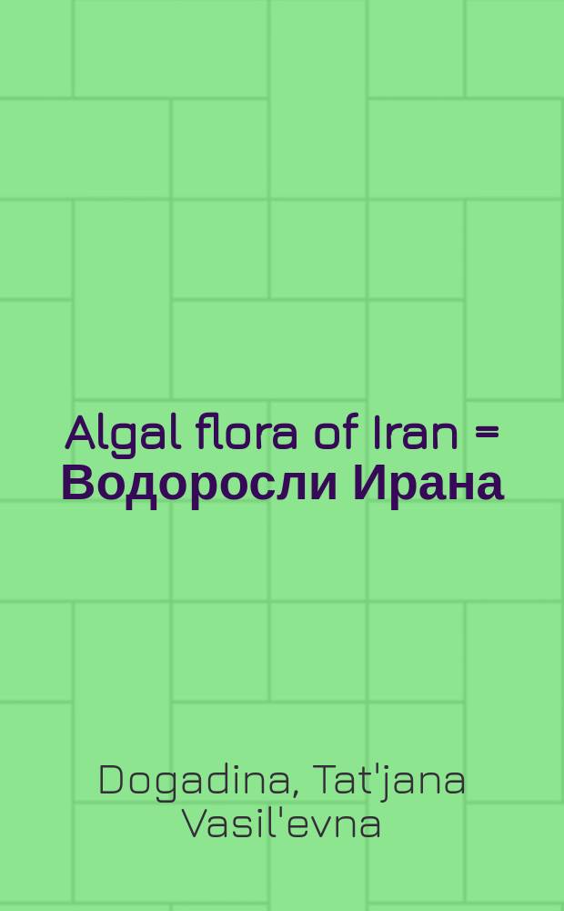 Algal flora of Iran = Водоросли Ирана