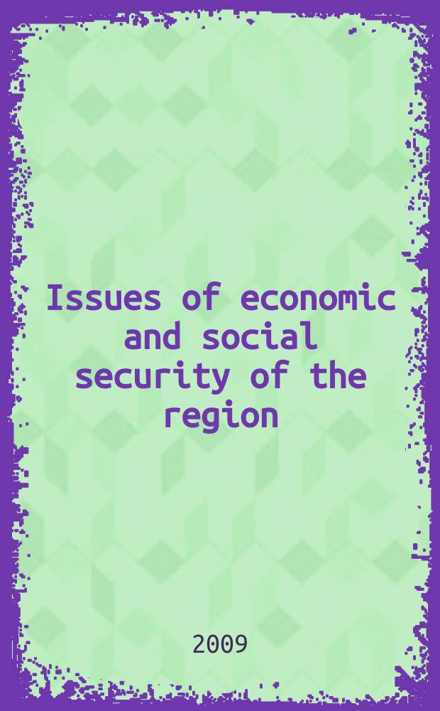 Issues of economic and social security of the region : abstracts of Round table participants presentations = Исследование экономики и социальной безопасности