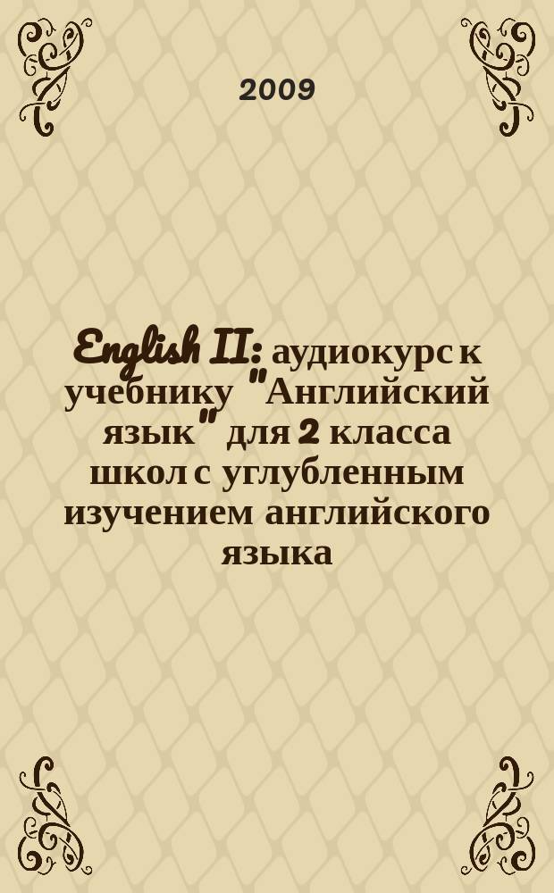 English II : аудиокурс к учебнику "Английский язык" для 2 класса школ с углубленным изучением английского языка (первый год обучения)