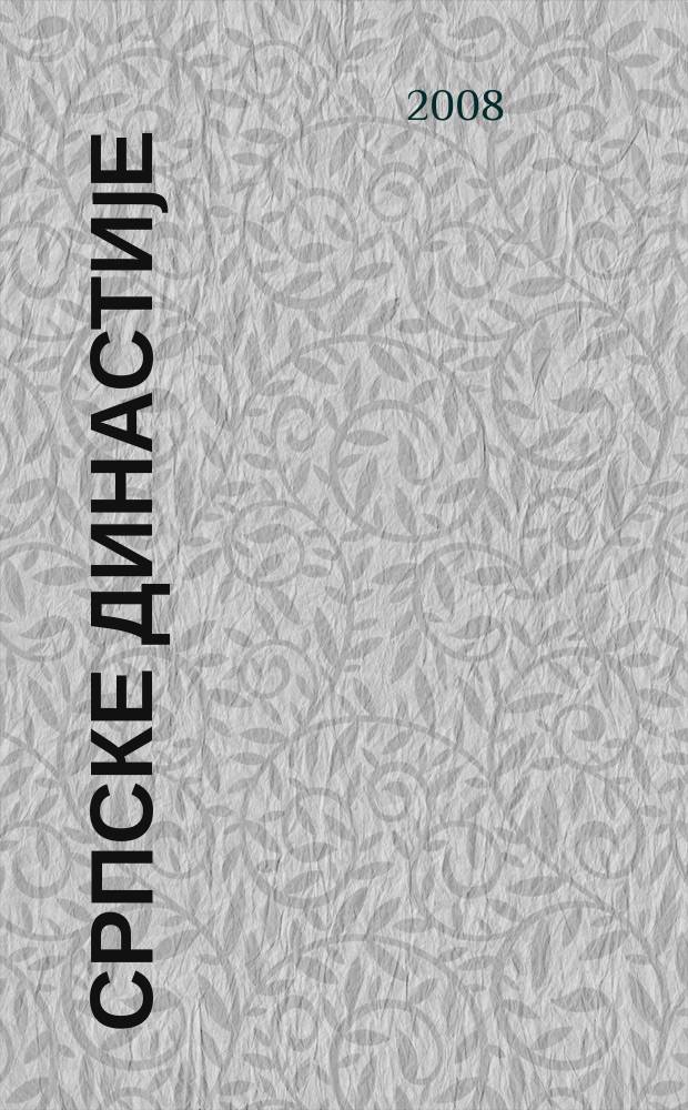 Српске династиjе = Сербские династии