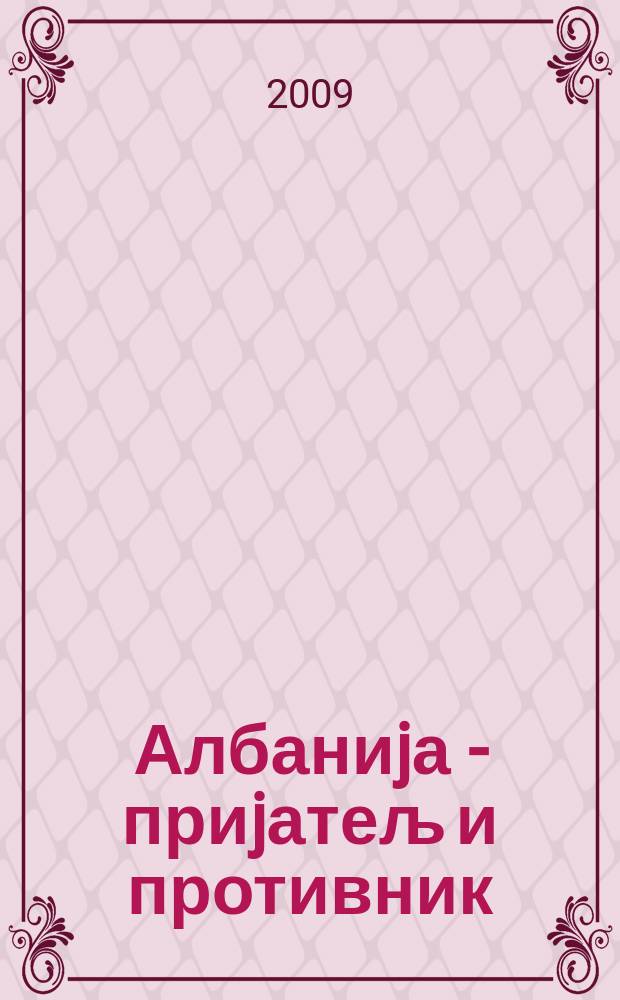 Албаниjа - приjатељ и противник : jугословенска политика према Албаниjи, 1924-1927 = Албания - друг и противник: Югославская политика по отношению к Албании, 1924-1927
