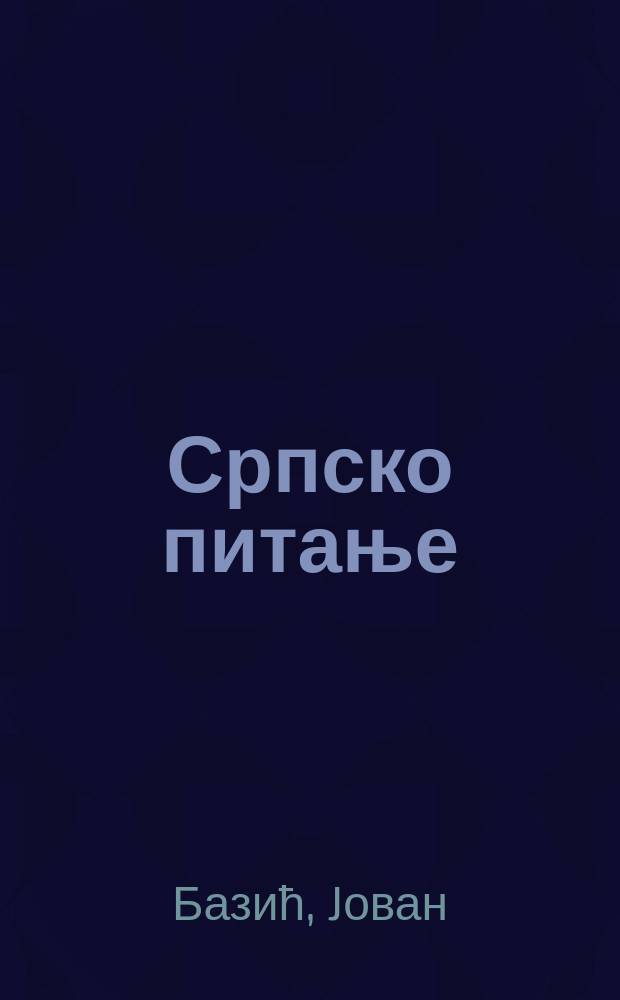 Српско питање : политичке концепциjе решавања српског националног питања = Сербский вопрос: политические концепции решения сербского национального вопроса