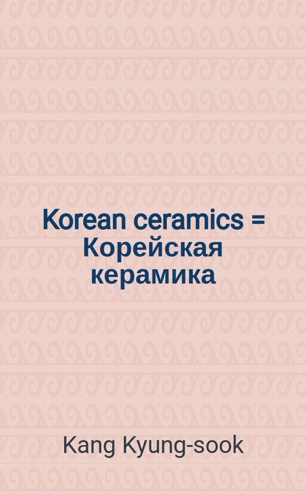 Korean ceramics = Корейская керамика