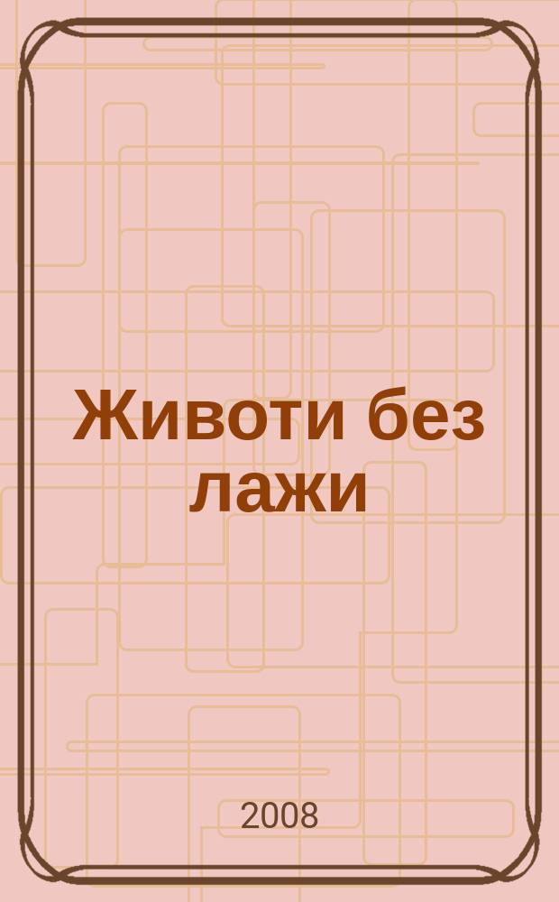 Животи без лажи = Жизнь без лжи