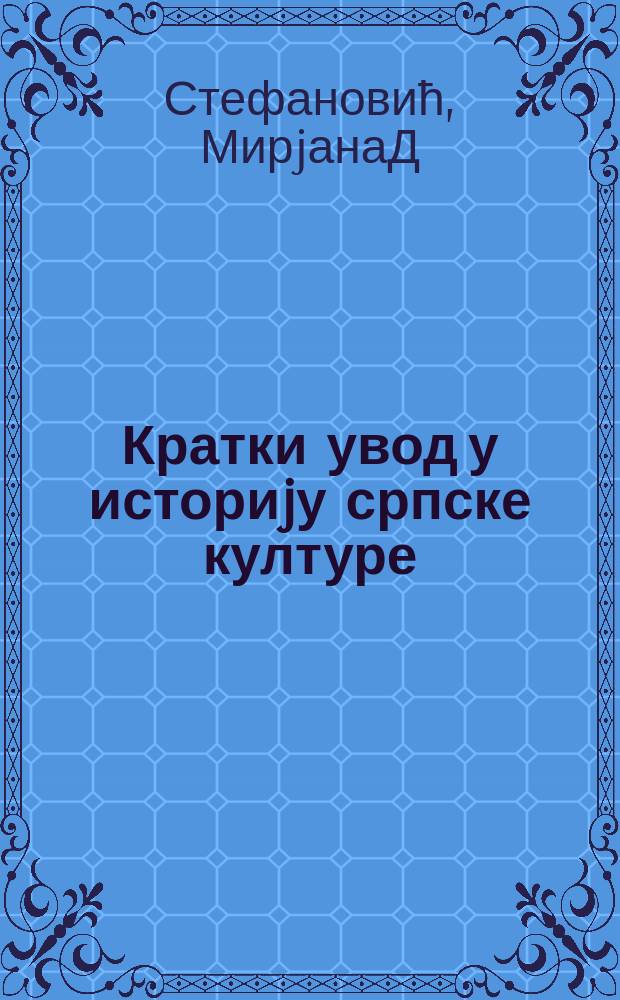 Кратки увод у историjу српске културе : измећу стварности и традициjе : приручник за студенте = Краткая история сербской культуры