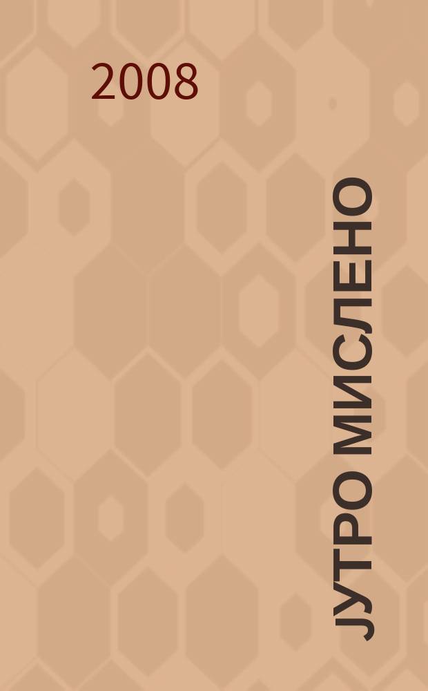 Jутро мислено : немањићско доба : зборник средњовековнк српске поезиjе = Абстрактное утро. Злая эпоха
