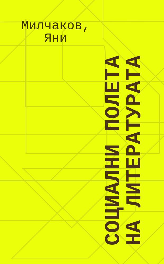 Социални полета на литературата = Социальные полеты литературы