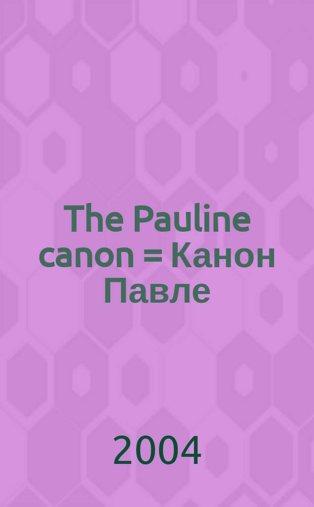 The Pauline canon = Канон Павле