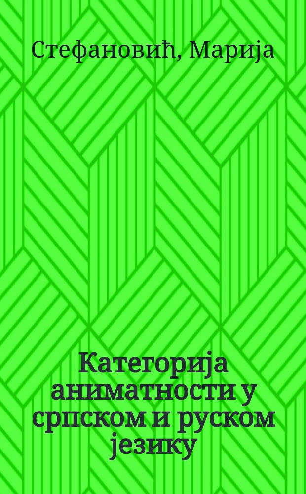 Категориjа аниматности у српском и руском jезику = категория одушевленности в сербском и русском языках