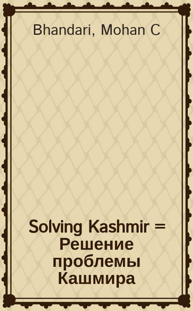 Solving Kashmir = Решение проблемы Кашмира
