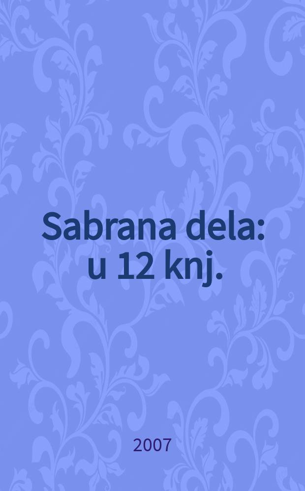 Sabrana dela : u 12 knj. = Собрание сочинений