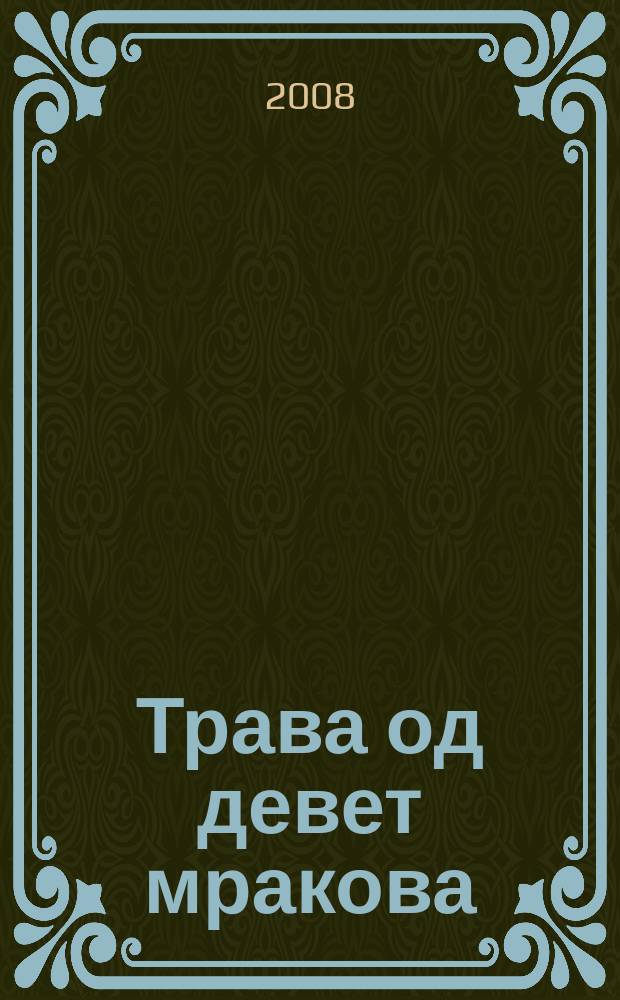 Трава од девет мракова : лексикон српских вила и њиховог окружења. [1] : Александровачке... - Лабуд девоjка