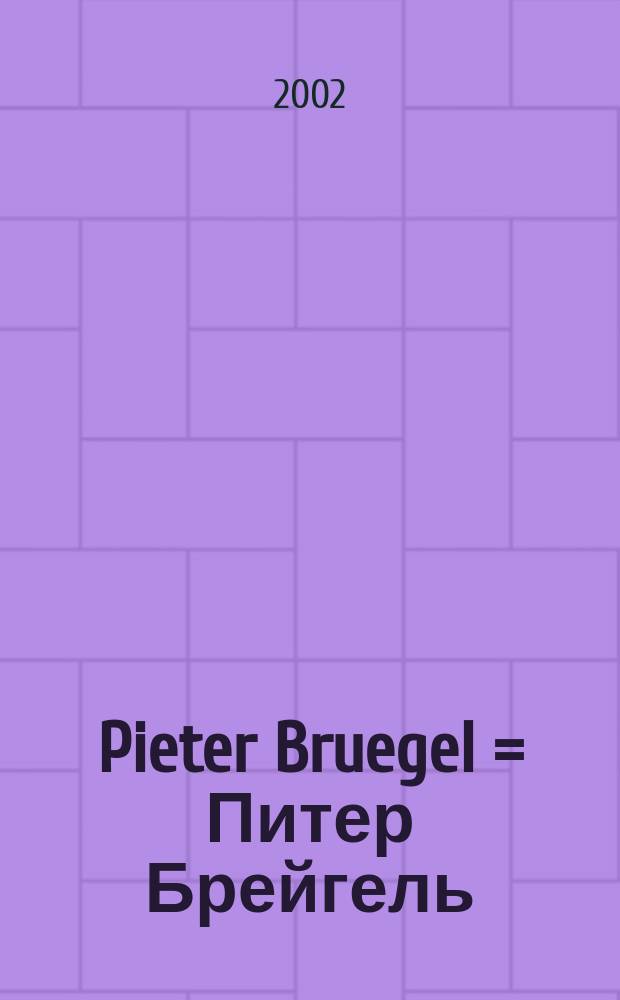 Pieter Bruegel = Питер Брейгель