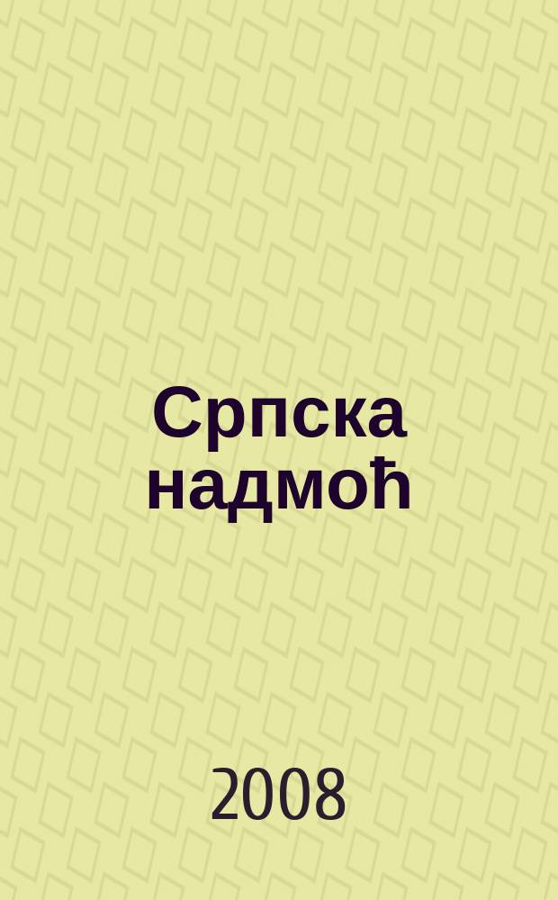 Српска надмоћ : успон, одбрана и неуништивост српског духа = Сербское превосходство