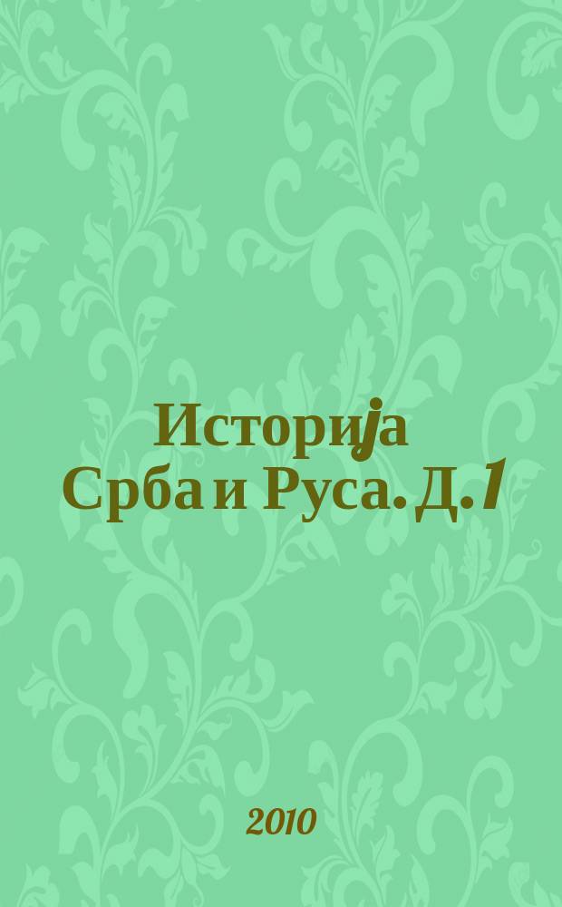 Историjа Срба и Руса. Д. 1