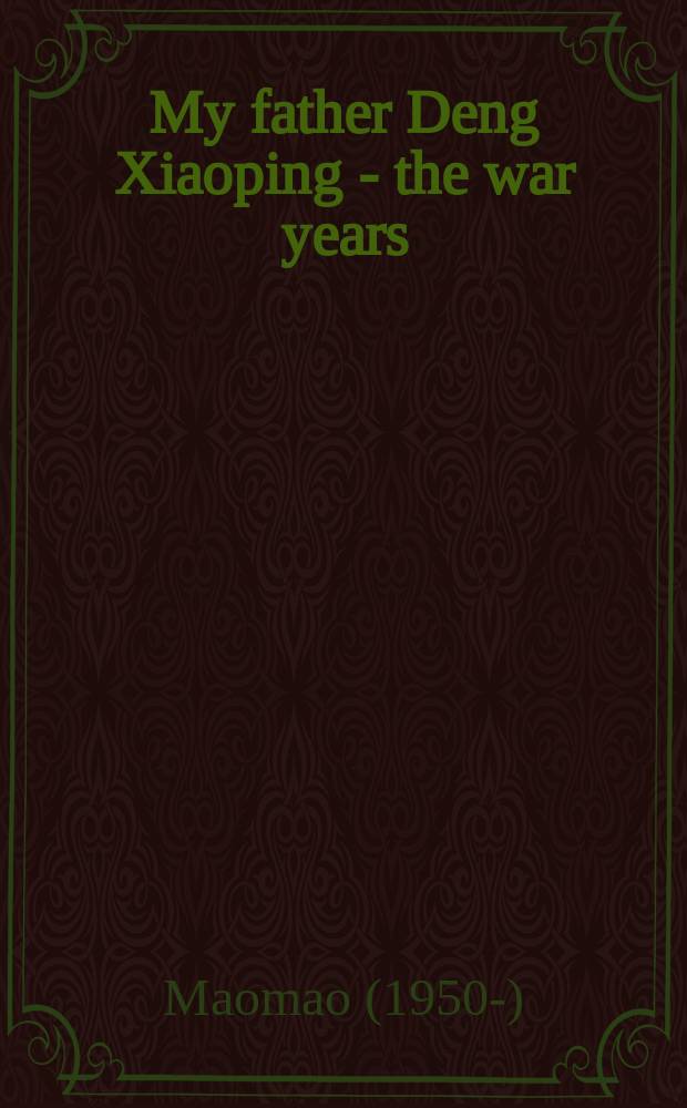 My father Deng Xiaoping - the war years = Мой отец Дэн Сяопин - военные годы