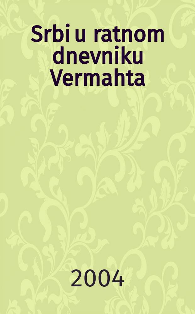 Srbi u ratnom dnevniku Vermahta = Сербы в военном дневнике Вермахта