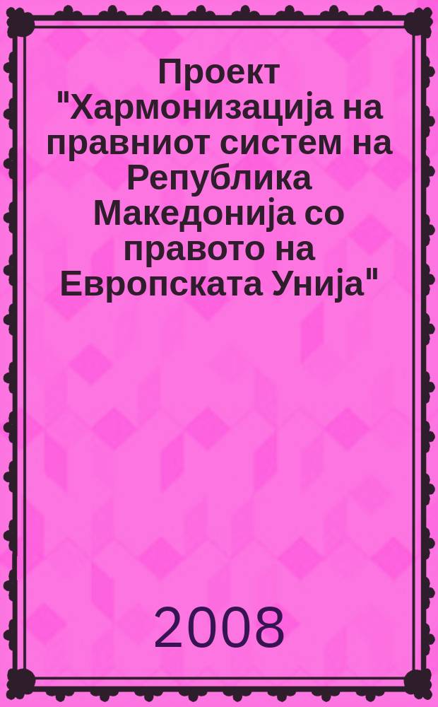 Проект "Хармонизациjа на правниот систем на Република Македониjа со правото на Европската Униjа". Кн. 3 : Кодификациjа на македонското граѓанско и трговско право = Кодификация македонского гражданского и торгового права