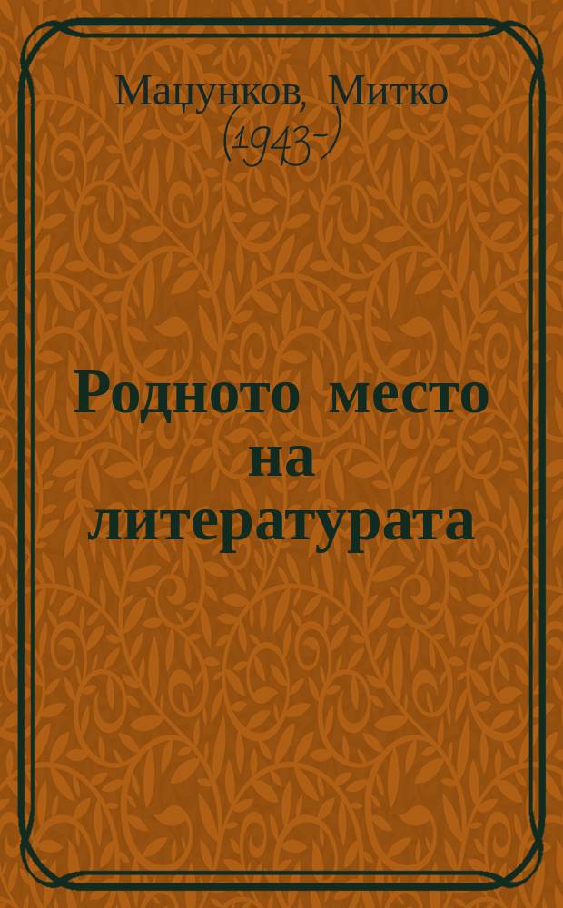 Родното место на литературата = The birthplace of literature : есеи = Родное место литературы