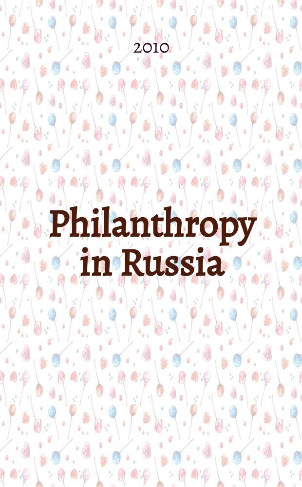 Philanthropy in Russia : public attitudes and participation = Филантропия в России