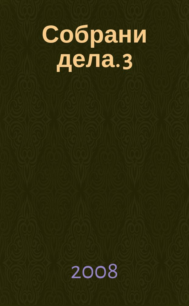 Собрани дела. 3 : Национално-политичка публицистика (1910-1926)