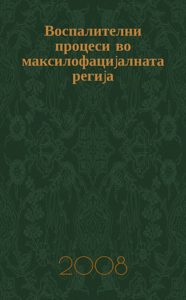 Воспалителни процеси во максилофациjалната региjа = Inflammatory processes in maxillofacial region = Воспалительные процессы в челюстно лицевой области