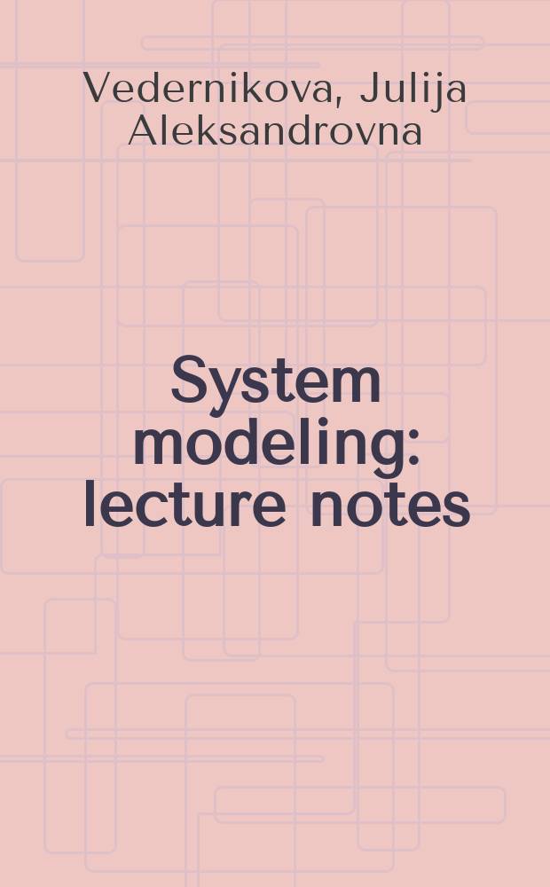 System modeling : lecture notes = Моделирование систем