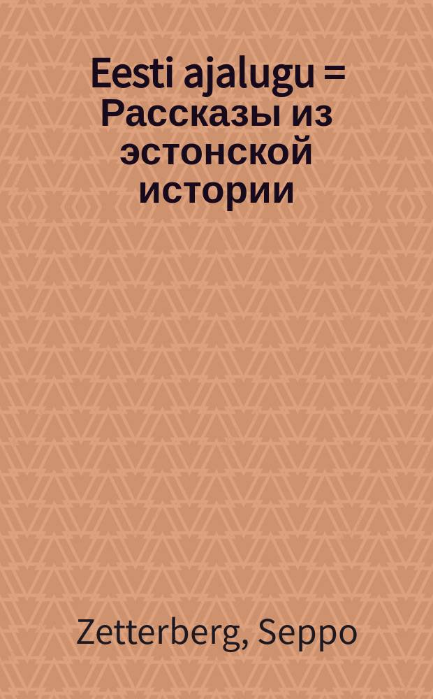 Eesti ajalugu = Рассказы из эстонской истории