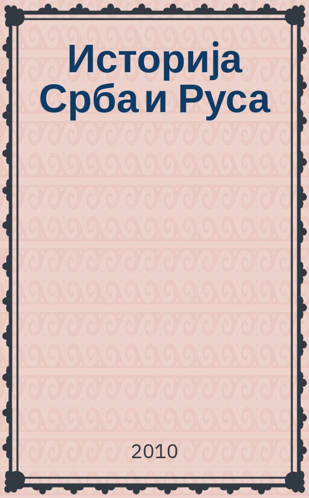 Историjа Срба и Руса = История сербов и русских