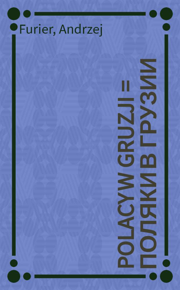 Polacy w Gruzji = Поляки в Грузии