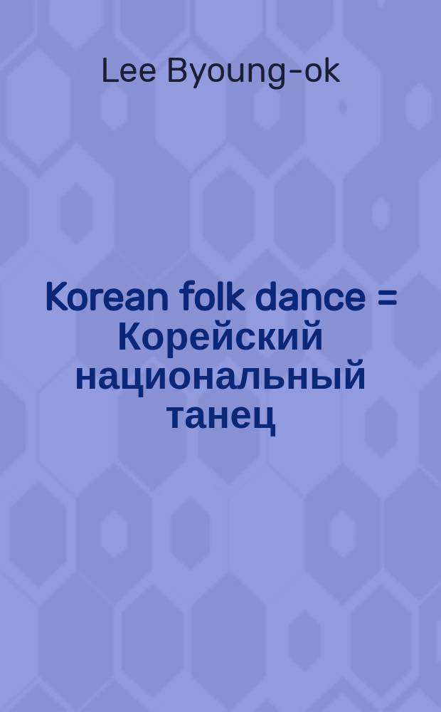 Korean folk dance = Корейский национальный танец