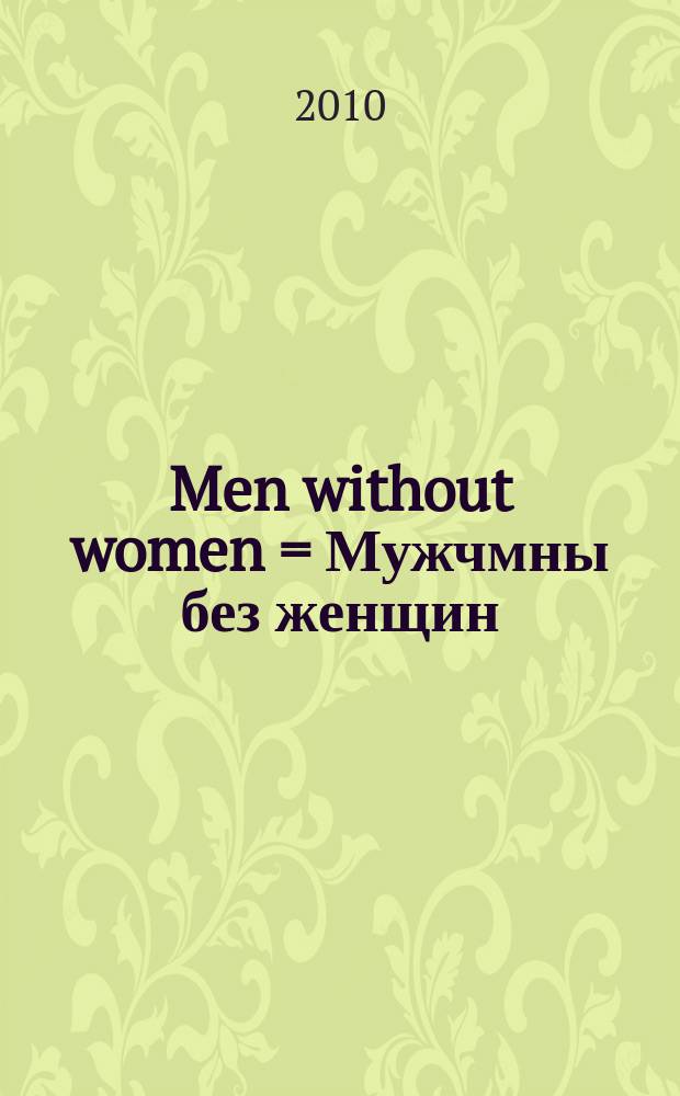 Men without women = Мужчмны без женщин