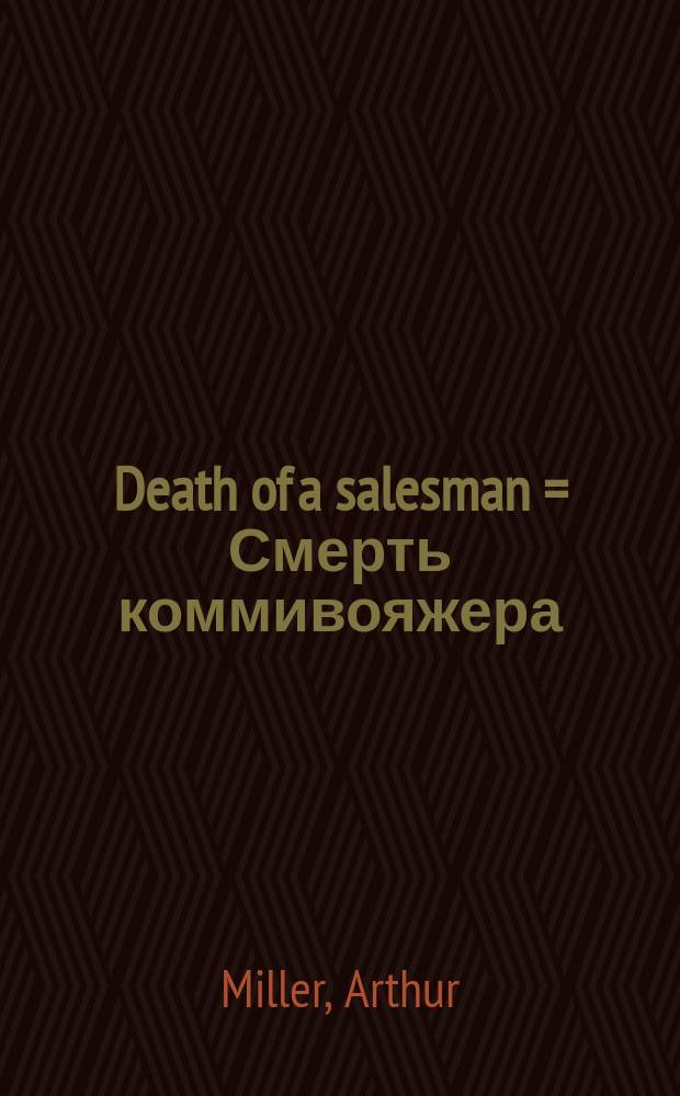 Death of a salesman = Смерть коммивояжера