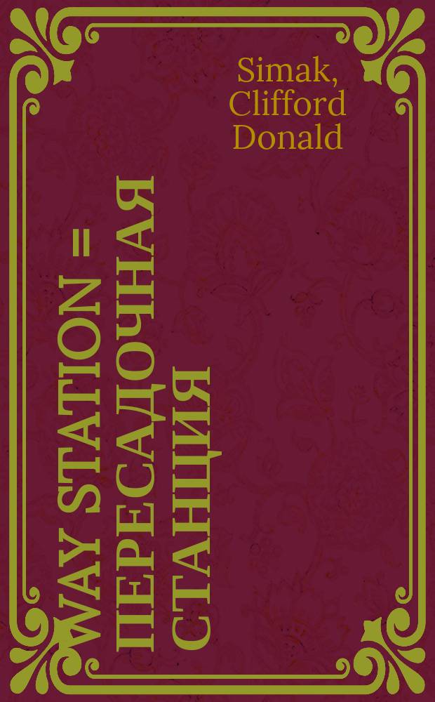 Way station = Пересадочная станция