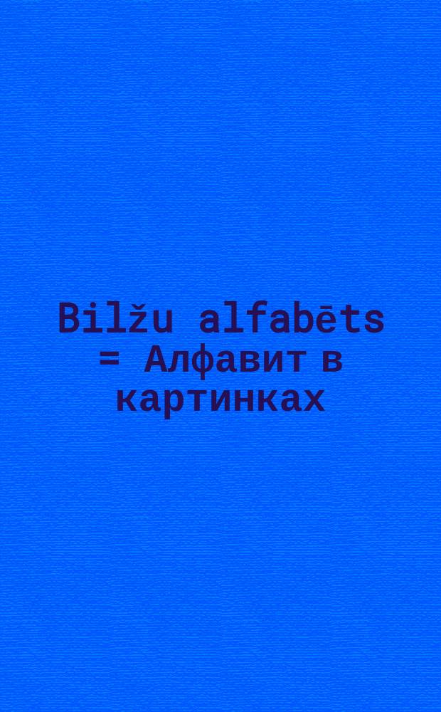 Bilžu alfabēts = Алфавит в картинках