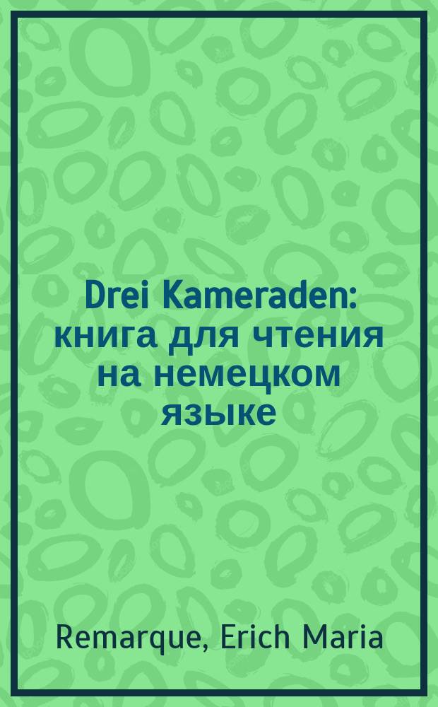 Drei Kameraden : книга для чтения на немецком языке