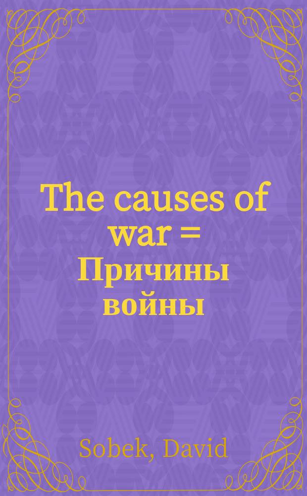 The causes of war = Причины войны