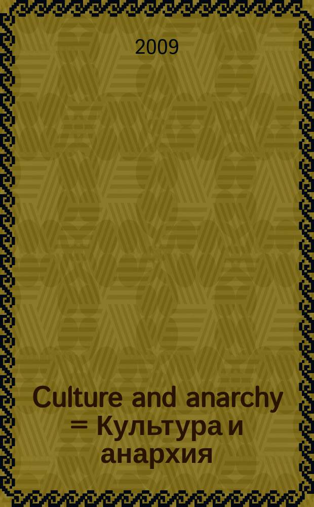 Culture and anarchy = Культура и анархия